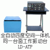 LD-ATP 四度空間一體機(jī)振動(dòng)臺(tái)