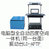 LD-APTP 手提電腦四度空間一體機(jī)電磁振動(dòng)臺(tái)