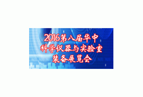 2016第八屆華中科學(xué)儀器與實(shí)驗(yàn)室裝備展覽會(huì)