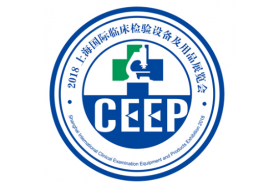 CEEP 2018北京國際臨床檢驗(yàn)設(shè)備及用品展覽會(huì)