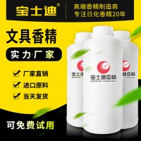 寶士迪20年專注文具香精，專業(yè)文具香精生產廠家