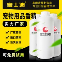 寶士迪專業(yè)寵物用品香精生產廠家，廠家直銷寵物用品香精