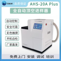 匯譜分析AHS-20A全自動(dòng)頂空進(jìn)樣器廠家直銷(xiāo)