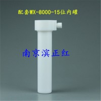 NJ供應配套上海屹堯WX-8000儀器用國產微波消解罐