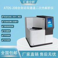 匯譜分析ATDS-20B全自動雙通道二次熱解析儀