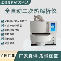 匯譜分析ATDS-40A全自動二次熱解析儀廠家