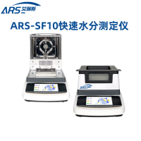 ARS-SF10鹵素快速水分測定儀