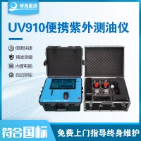 博海星源UV910便攜紫外測油儀新配置