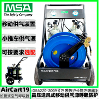 梅思安AirCart19移動供氣源BC1766011呼吸器