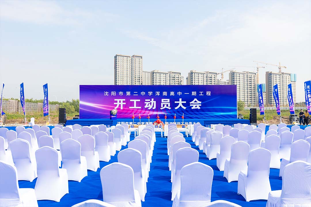 沈陽(yáng)二中渾南分校今日正式開工!