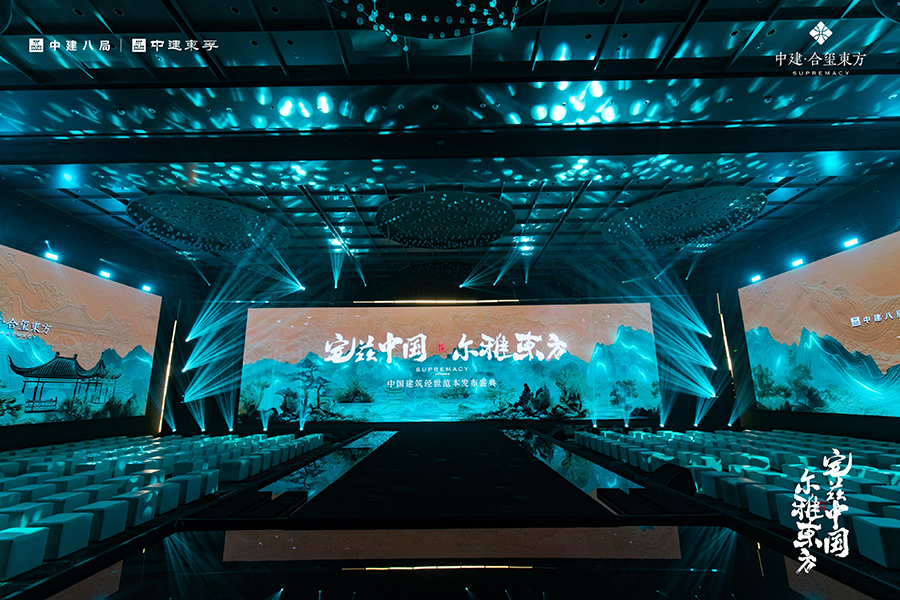 南京中建·合璽東方中國建筑經世范本發(fā)布盛典