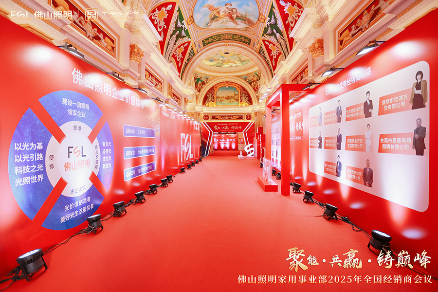 佛山照明家用事業(yè)部2025年全國經銷商會議